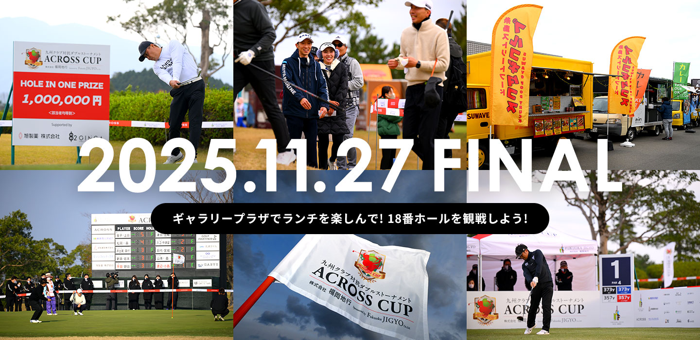 2025.11.27 FINAL ギャラリープラザでランチを楽しんで! 18番ホールを観戦しよう!